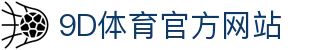 9D体育-体育赛事综合平台-9D体育官方网站